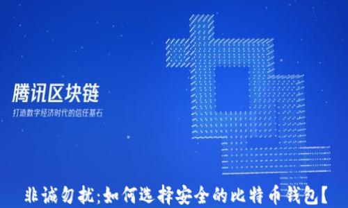 
非诚勿扰：如何选择安全的比特币钱包？