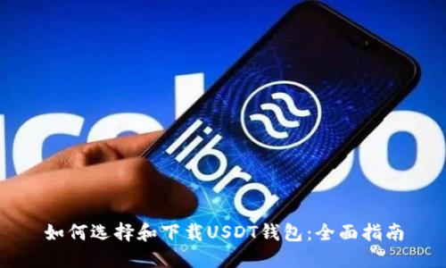 如何选择和下载USDT钱包:全面指南