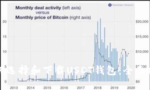 如何选择和下载USDT钱包:全面指南