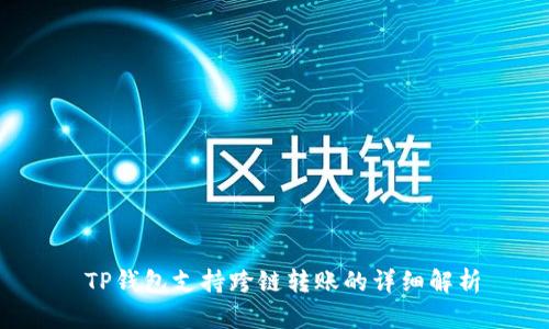  TP钱包支持跨链转账的详细解析