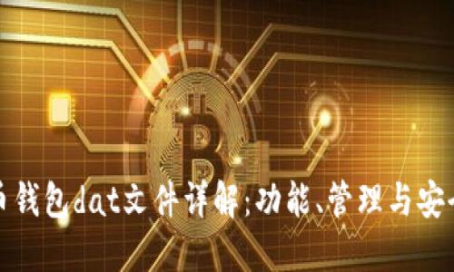 比特币钱包dat文件详解:功能、管理与安全策略