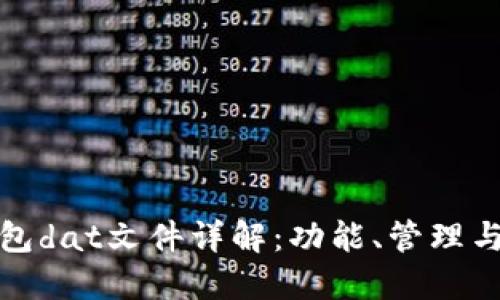 比特币钱包dat文件详解:功能、管理与安全策略