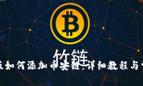 tp钱包电脑版如何添加币安链:详细教程与常见问题解析