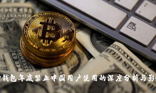TP钱包年底禁止中国用户使用的深度分析与影响