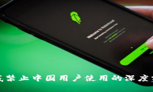 TP钱包年底禁止中国用户使用的深度分析与影响