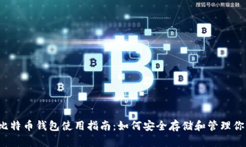 Gate.io比特币钱包使用指南：如何安全存储和管理你的比特币