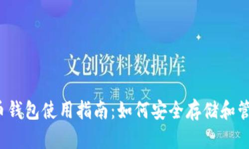Gate.io比特币钱包使用指南：如何安全存储和管理你的比特币