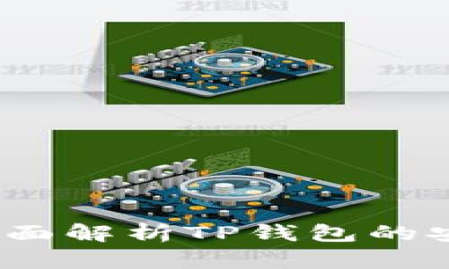 TP钱包资金安全吗？全面解析TP钱包的安全性和风险防范措施