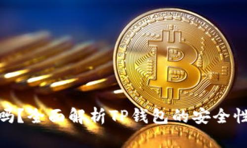 TP钱包资金安全吗？全面解析TP钱包的安全性和风险防范措施