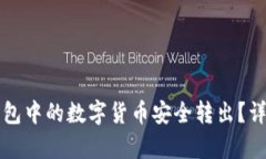 如何将TP钱包中的数字货币