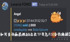 如何查询和管理20亿枚TP钱