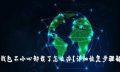 TP钱包不小心卸载了怎么办