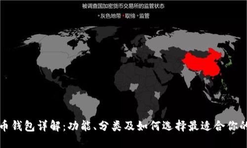 比特币钱包详解：功能、分类及如何选择最适合你的钱包