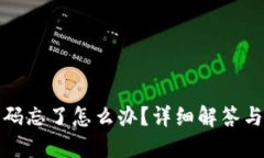 TP钱包密码忘了怎么办？详
