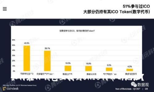 如何在TP钱包上找到SHIB代币的地址?
