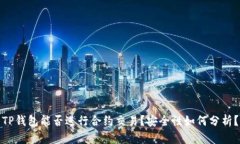 TP钱包能否进行合约交易？