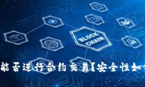 TP钱包能否进行合约交易？安全性如何分析？