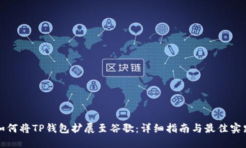 如何将TP钱包扩展至谷歌：详细指南与最佳实践