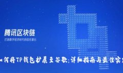 如何将TP钱包扩展至谷歌：