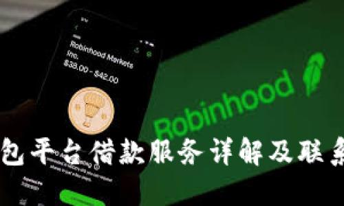 OP钱包平台借款服务详解及联系方式