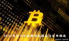 2023年热门以太坊钱包推荐