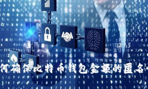 如何确保比特币钱包金额的匿名性?