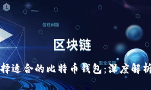 如何选择适合的比特币钱包：深度解析与推荐
