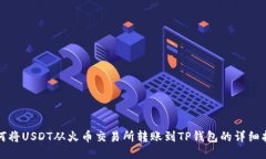 如何将USDT从火币交易所转