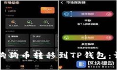 如何将狗狗币转移到TP钱包