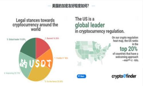 如何选择最适合你的USDT钱包官方版？主要功能与安全性分析
