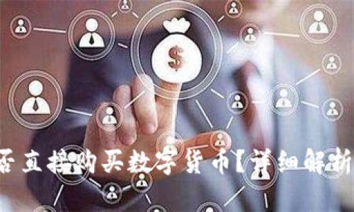  TP钱包能否直接购买数字货币？详细解析与使用指南