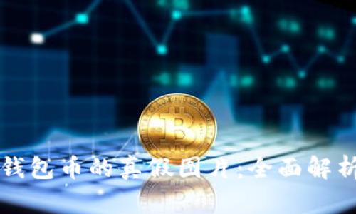 如何判断TP钱包币的真假图片：全面解析与实用技巧