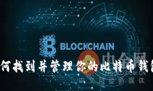 如何找到并管理你的比特币钱包？