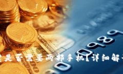 tp冷钱包创建是否需要两部