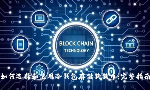 如何选择和使用冷钱包存储狗狗币：完整指南