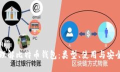 ```xml深入理解比特币钱包