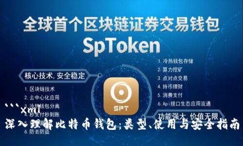 ```xml
深入理解比特币钱包：类型、使用与安全指南