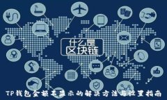   TP钱包金额不显示的解决