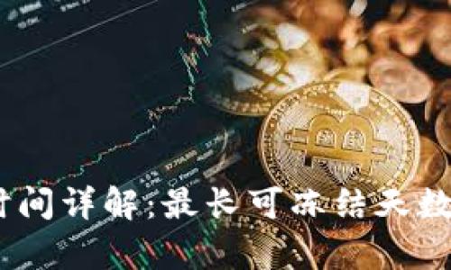 USDT钱包冻结时间详解:最长可冻结天数与相关因素分析