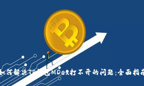 如何解决TP钱包MDex打不开的问题：全面指南