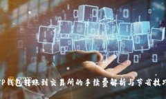 TP钱包转账到交易所的手续