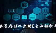 波场钱包能否存储以太坊