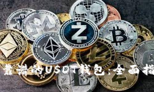 如何选择靠谱的USDT钱包:全面指南与推荐