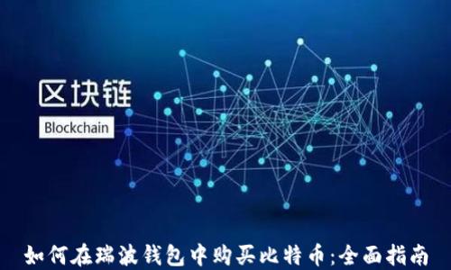 
如何在瑞波钱包中购买比特币：全面指南