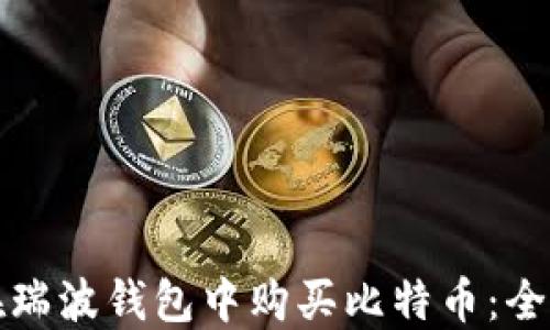 
如何在瑞波钱包中购买比特币：全面指南