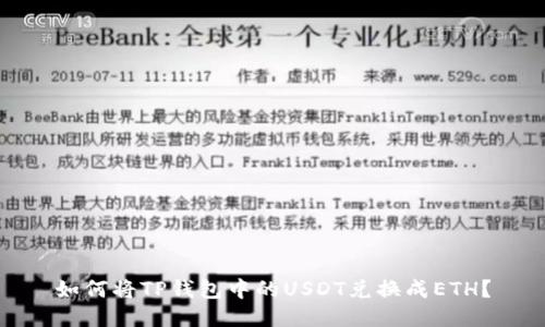 如何将TP钱包中的USDT兑换成ETH？