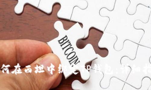 如何在西坦中绑定TP钱包:详细指南