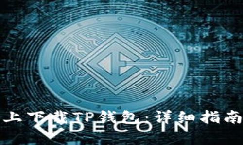 如何在平板电脑上下载TP钱包：详细指南与常见问题解答
