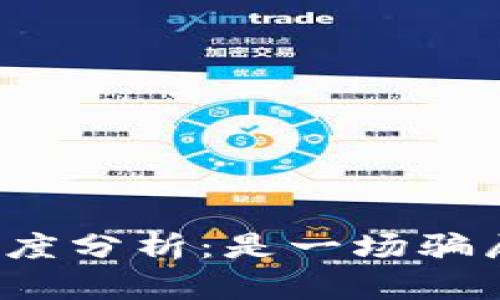 TP钱包官网可信度分析：是一场骗局还是安全保障？