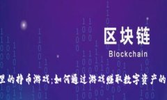  TP钱包里的挣币游戏：如